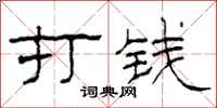 柯春海打錢隸書怎么寫