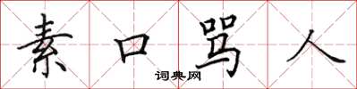 田英章素口罵人楷書怎么寫