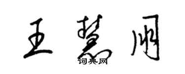 梁錦英王慧朋草書個性簽名怎么寫