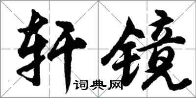 胡問遂軒鏡行書怎么寫