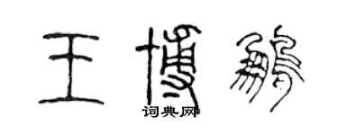 陳聲遠王博鵬篆書個性簽名怎么寫