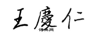 王正良王慶仁行書個性簽名怎么寫