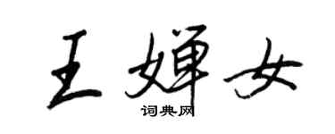 王正良王嬋女行書個性簽名怎么寫