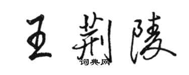 駱恆光王荊陵行書個性簽名怎么寫