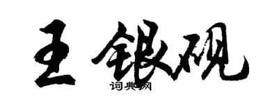 胡問遂王銀硯行書個性簽名怎么寫