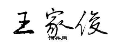 曾慶福王家俊行書個性簽名怎么寫