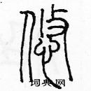 余巨力寫的硬筆篆書悠