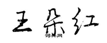 曾慶福王朵紅行書個性簽名怎么寫