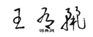 駱恆光王有麗草書個性簽名怎么寫