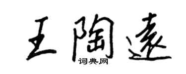 王正良王陶遠行書個性簽名怎么寫