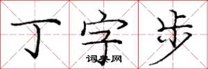 龐中華丁字步楷書怎么寫