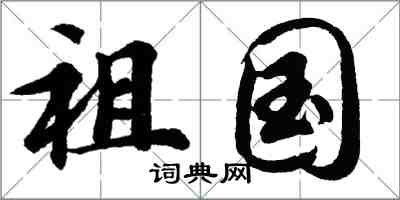 胡問遂祖國行書怎么寫