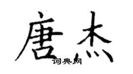 丁謙唐傑楷書個性簽名怎么寫