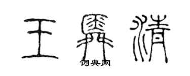 陳聲遠王舜清篆書個性簽名怎么寫