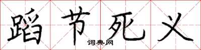 荊霄鵬蹈節死義楷書怎么寫