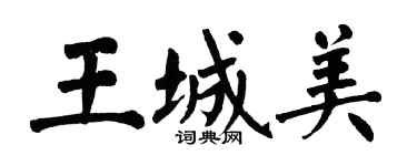 翁闓運王城美楷書個性簽名怎么寫