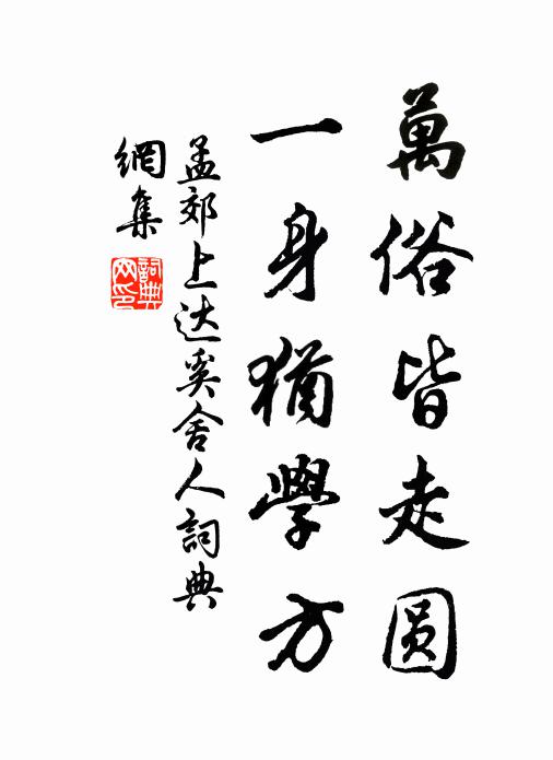 光華稷契無窮譽,強健喬松不老身 詩詞名句