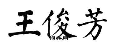 翁闓運王俊芳楷書個性簽名怎么寫