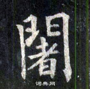 裴休圭峰禪師碑中闍的寫法