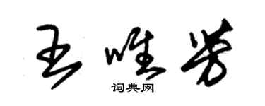 朱錫榮王唯芳草書個性簽名怎么寫