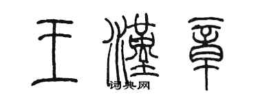 陳墨王漢章篆書個性簽名怎么寫