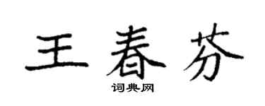 袁強王春芬楷書個性簽名怎么寫