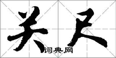 胡問遂關尺行書怎么寫