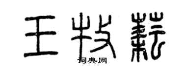 曾慶福王牧耘篆書個性簽名怎么寫