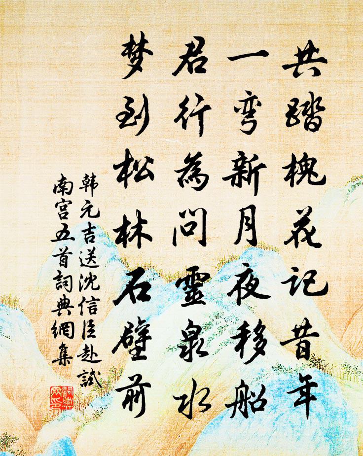 韓元吉送沈信臣赴試南宮五首書法作品欣賞