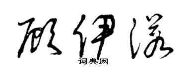 曾慶福顧伊諾草書個性簽名怎么寫