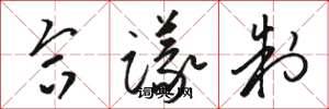 駱恆光合議制草書怎么寫