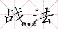 黃華生戰法楷書怎么寫