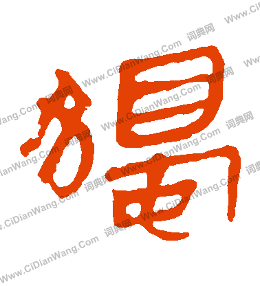 馬王堆帛書寫的獨