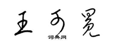 梁錦英王可冕草書個性簽名怎么寫