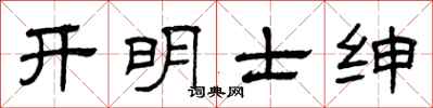 曾慶福開明士紳隸書怎么寫