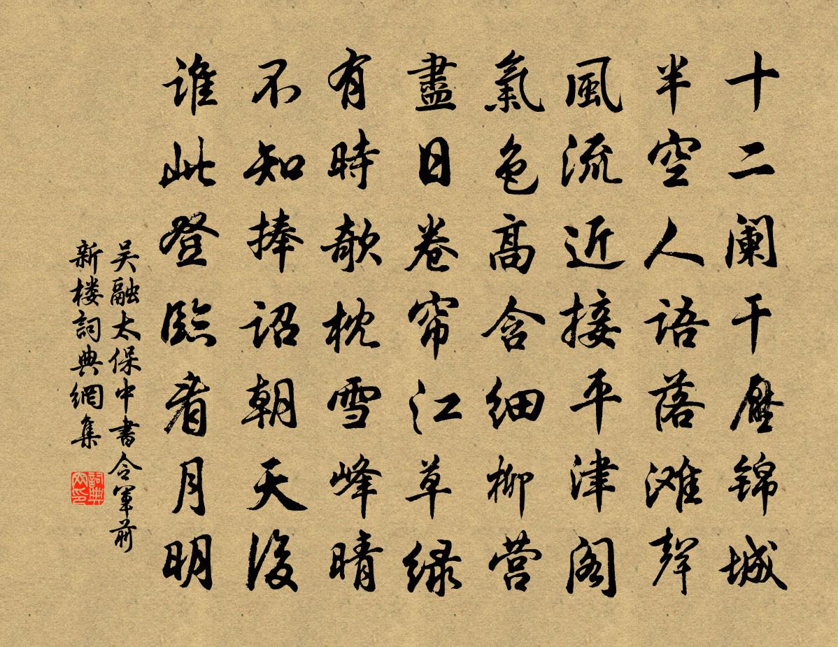 吳融太保中書令軍前新樓書法作品欣賞