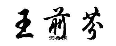 胡問遂王前芬行書個性簽名怎么寫