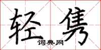荊霄鵬輕雋楷書怎么寫