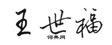 駱恆光王世福行書個性簽名怎么寫