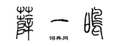 陳墨薛一鳴篆書個性簽名怎么寫