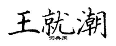丁謙王就潮楷書個性簽名怎么寫