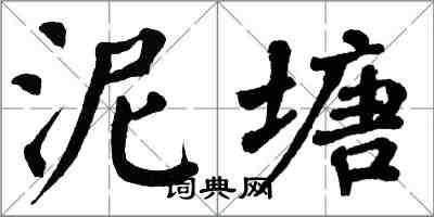 翁闓運泥塘楷書怎么寫