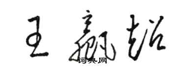 駱恆光王贏超草書個性簽名怎么寫