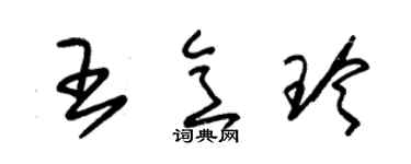朱錫榮王意玲草書個性簽名怎么寫