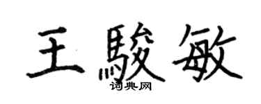 何伯昌王駿敏楷書個性簽名怎么寫