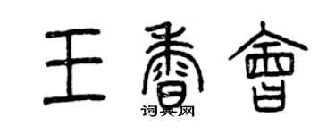 曾慶福王香會篆書個性簽名怎么寫