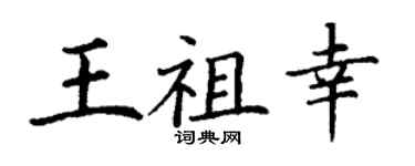 丁謙王祖幸楷書個性簽名怎么寫