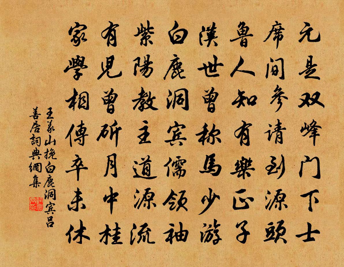 王義山挽白鹿洞賓呂善居書法作品欣賞