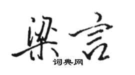駱恆光梁言行書個性簽名怎么寫