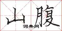 駱恆光山腹楷書怎么寫